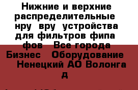 Нижние и верхние распределительные (нру, вру) устройства для фильтров фипа, фов - Все города Бизнес » Оборудование   . Ненецкий АО,Волонга д.